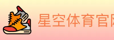星空体育官网入口 Logo